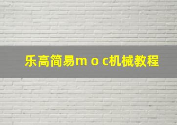 乐高简易m o c机械教程